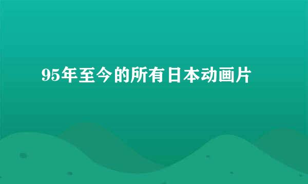 95年至今的所有日本动画片