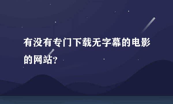 有没有专门下载无字幕的电影的网站？