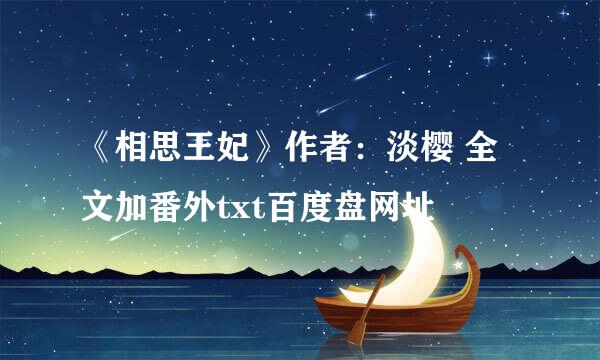 《相思王妃》作者：淡樱 全文加番外txt百度盘网址