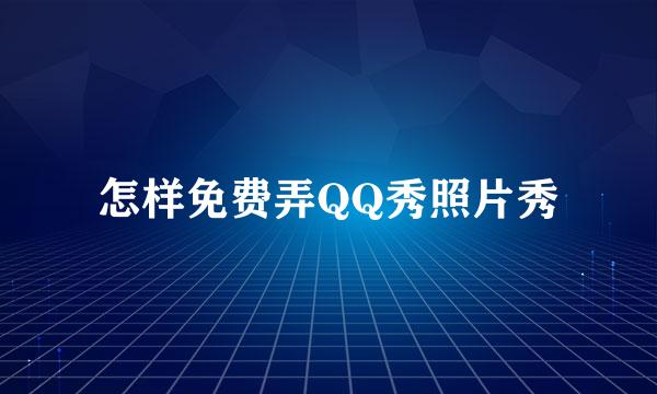 怎样免费弄QQ秀照片秀