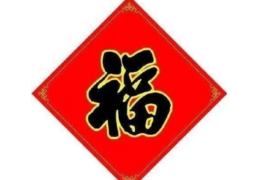 能扫出爱国福的福字