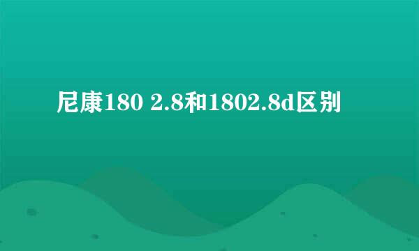 尼康180 2.8和1802.8d区别