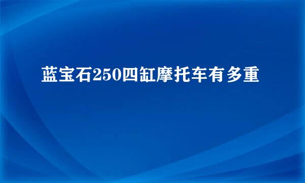 蓝宝石250四缸摩托车有多重