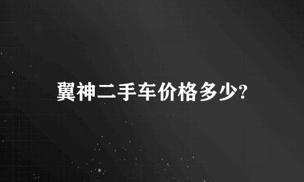 翼神二手车价格多少?