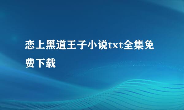 恋上黑道王子小说txt全集免费下载