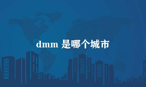 dmm 是哪个城市