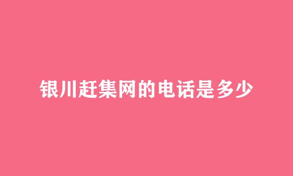 银川赶集网的电话是多少