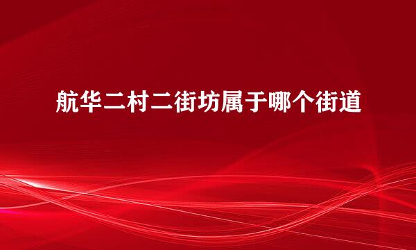 航华二村二街坊属于哪个街道