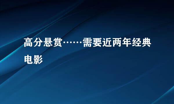 高分悬赏……需要近两年经典电影