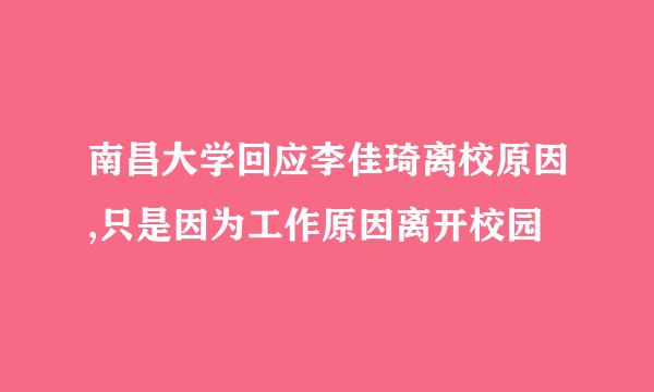 南昌大学回应李佳琦离校原因,只是因为工作原因离开校园