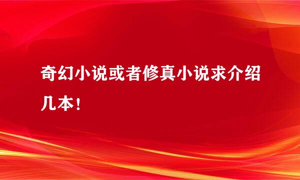 奇幻小说或者修真小说求介绍几本！