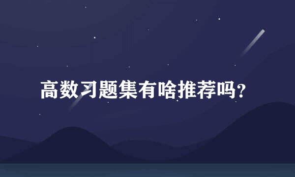 高数习题集有啥推荐吗？