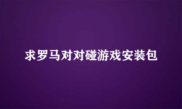 求罗马对对碰游戏安装包