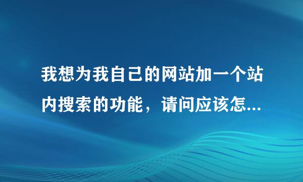 我想为我自己的网站加一个站内搜索的功能，请问应该怎样编写代码呢？