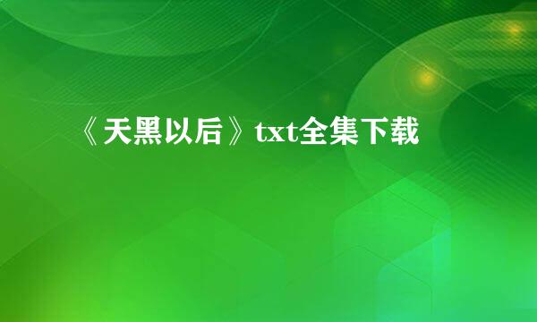 《天黑以后》txt全集下载