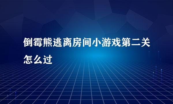 倒霉熊逃离房间小游戏第二关怎么过