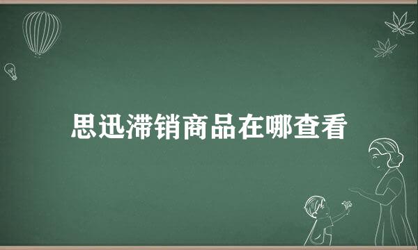 思迅滞销商品在哪查看