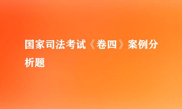 国家司法考试《卷四》案例分析题