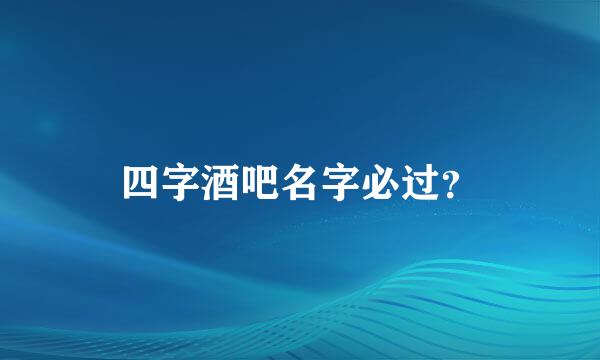 四字酒吧名字必过？