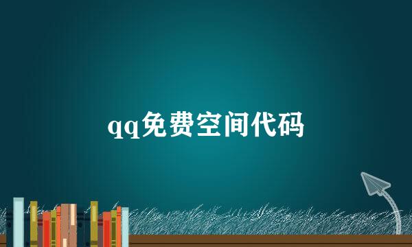 qq免费空间代码