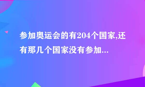 参加奥运会的有204个国家,还有那几个国家没有参加,为什么不来参加?