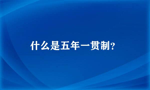 什么是五年一贯制？