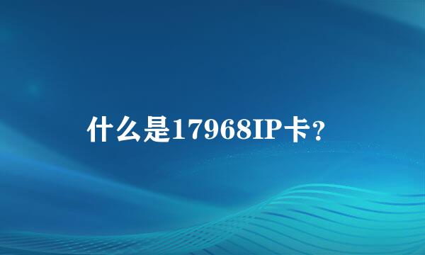 什么是17968IP卡？