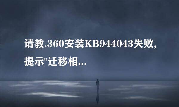 请教.360安装KB944043失败,提示