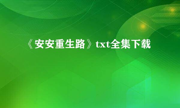 《安安重生路》txt全集下载