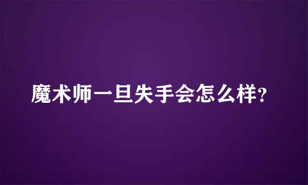 魔术师一旦失手会怎么样？