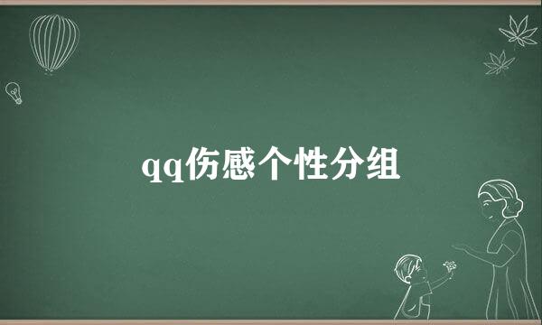 qq伤感个性分组