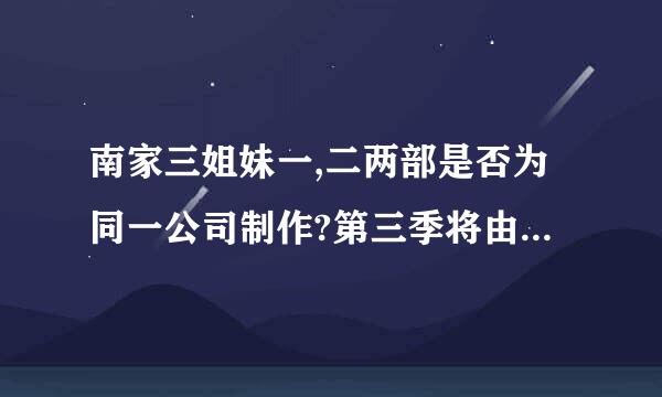 南家三姐妹一,二两部是否为同一公司制作?第三季将由哪个公司制作?