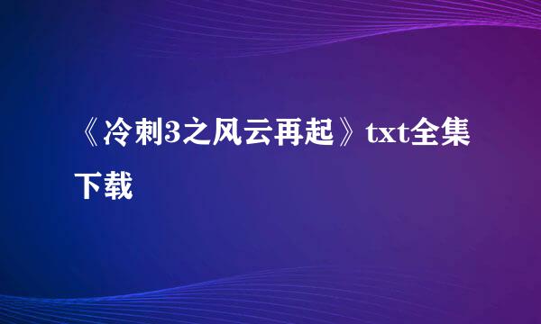 《冷刺3之风云再起》txt全集下载