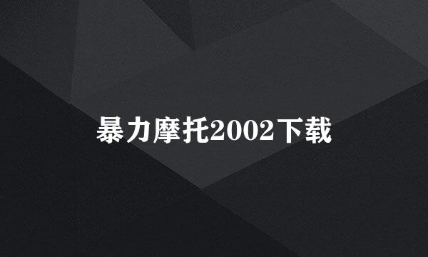 暴力摩托2002下载