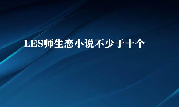 LES师生恋小说不少于十个