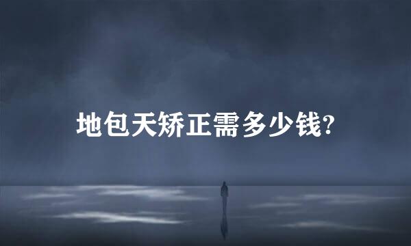 地包天矫正需多少钱?