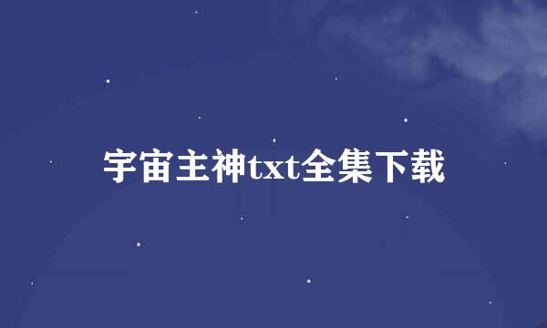 宇宙主神txt全集下载