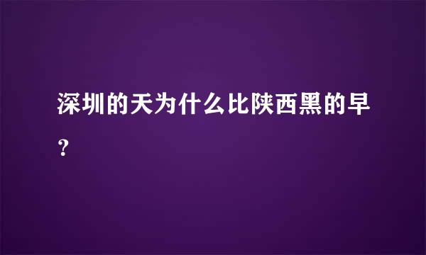 深圳的天为什么比陕西黑的早？