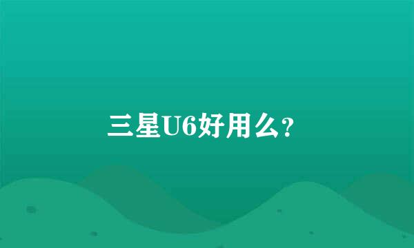 三星U6好用么？