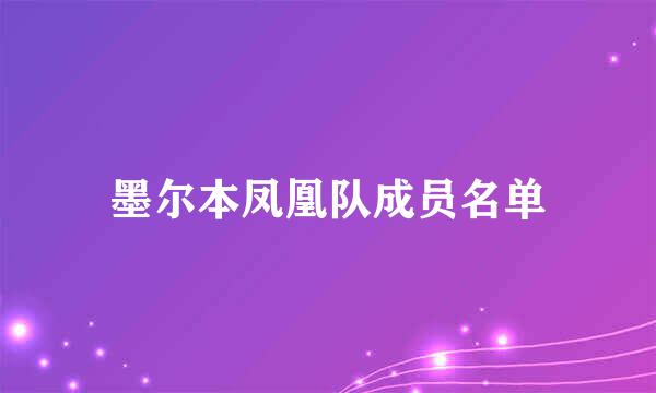 墨尔本凤凰队成员名单