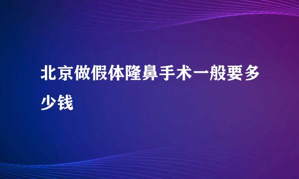 北京做假体隆鼻手术一般要多少钱