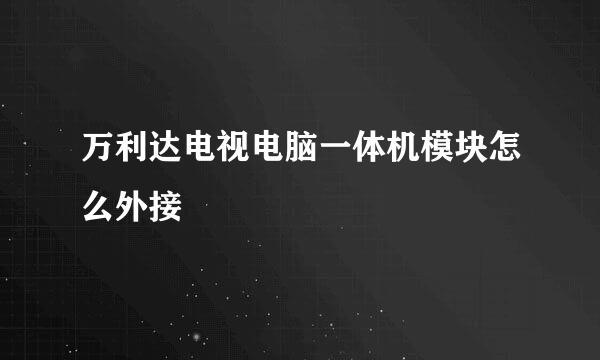 万利达电视电脑一体机模块怎么外接