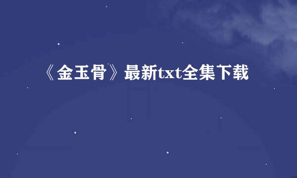 《金玉骨》最新txt全集下载