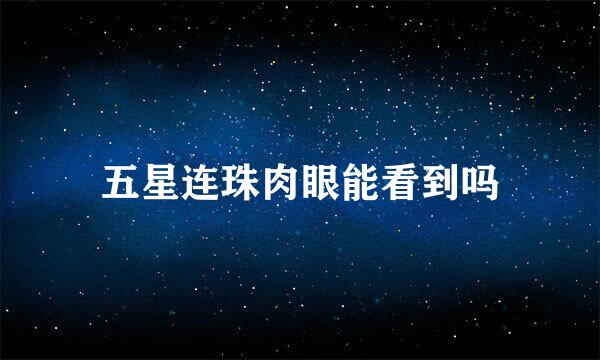 五星连珠肉眼能看到吗