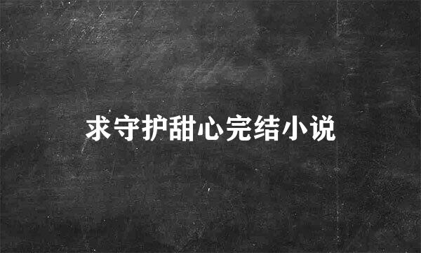 求守护甜心完结小说