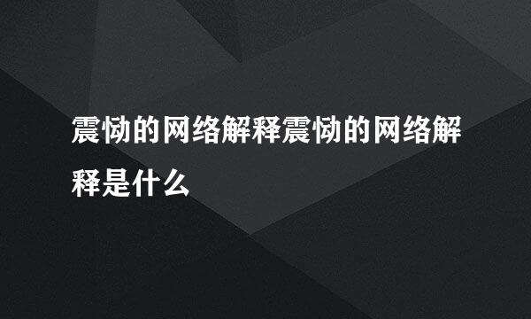 震恸的网络解释震恸的网络解释是什么