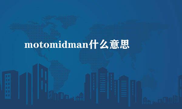 motomidman什么意思