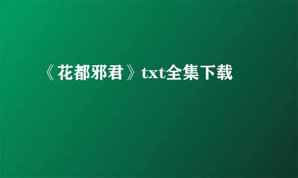 《花都邪君》txt全集下载