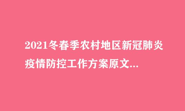 2021冬春季农村地区新冠肺炎疫情防控工作方案原文及重点问题解答