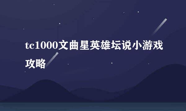 tc1000文曲星英雄坛说小游戏攻略